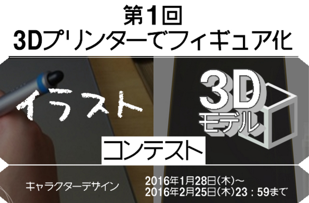 第1回 3dプリンターでフィギュア化イラストコンテスト 文芸 コピー コンペ コンテスト 公募 コンクールのポータルサイト コンペナビ