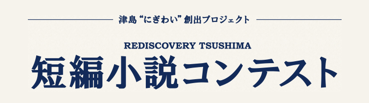 Rediscovery Tsushima 短編小説コンテスト 文芸 コピー コンペ コンテスト 公募 コンクールのポータルサイト コンペナビ