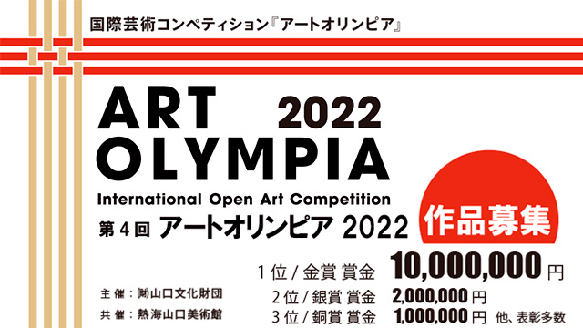 国際芸術コンペティション「アートオリンピア2022」    2022年04月15日まで