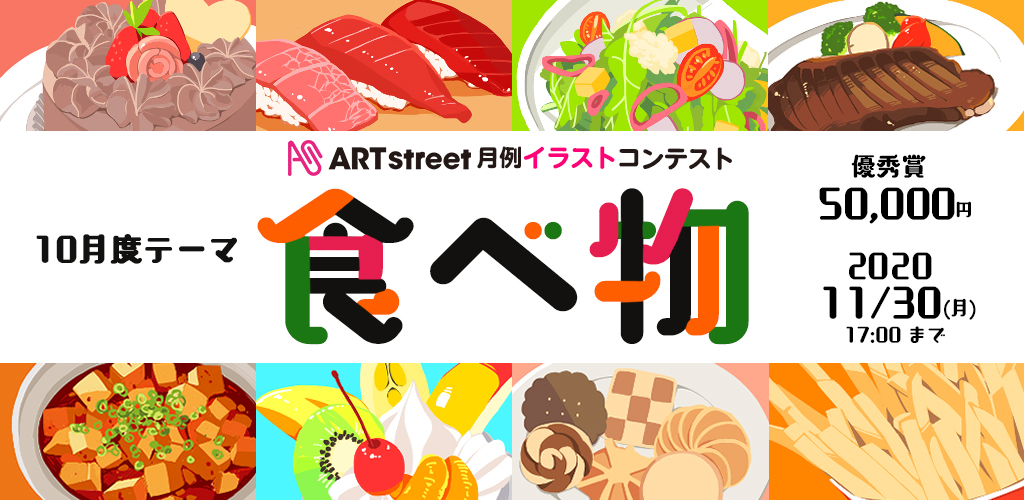 Art Street 月例イラストコンテスト 10月度テーマ 食べ物 アート コンペ コンテスト 公募 コンクールのポータルサイト コンペナビ