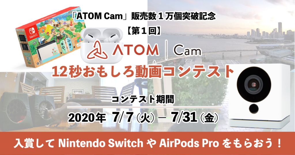 第１回 Atom Cam 12秒おもしろ動画コンテスト 映像 コンペ コンテスト 公募 コンクールのポータルサイト コンペナビ