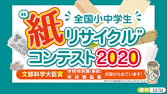 全国小中学生 紙リサイクル コンテスト2020 アイディア コンペ コンテスト 公募 コンクールのポータルサイト コンペナビ