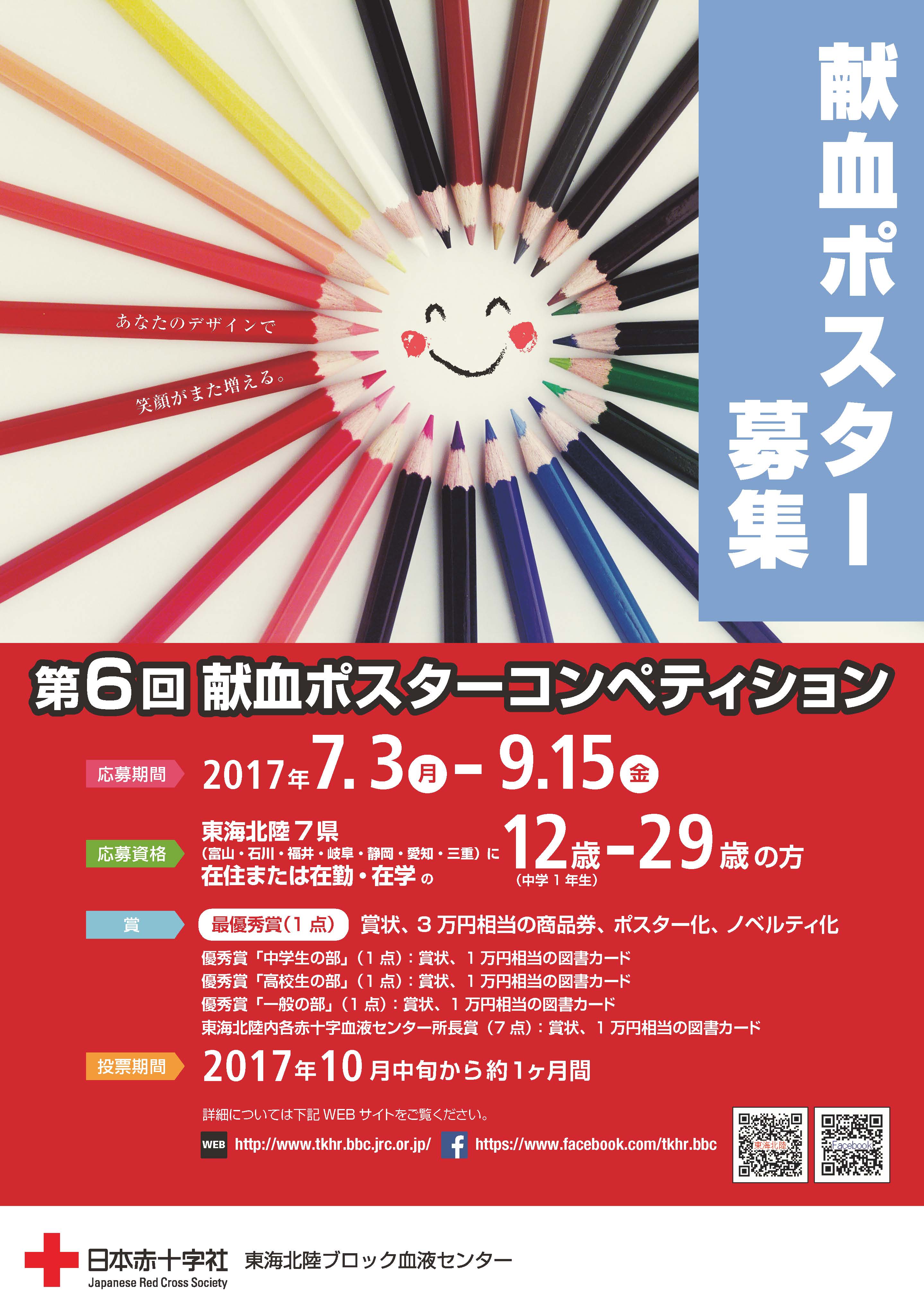 第6回 献血ポスターコンペティション|グラフィック|コンペ
