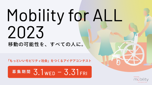 Make a Move PROJECT Mobility for ALL ～移動の可能性をすべての人に。    2023年03月31日まで
