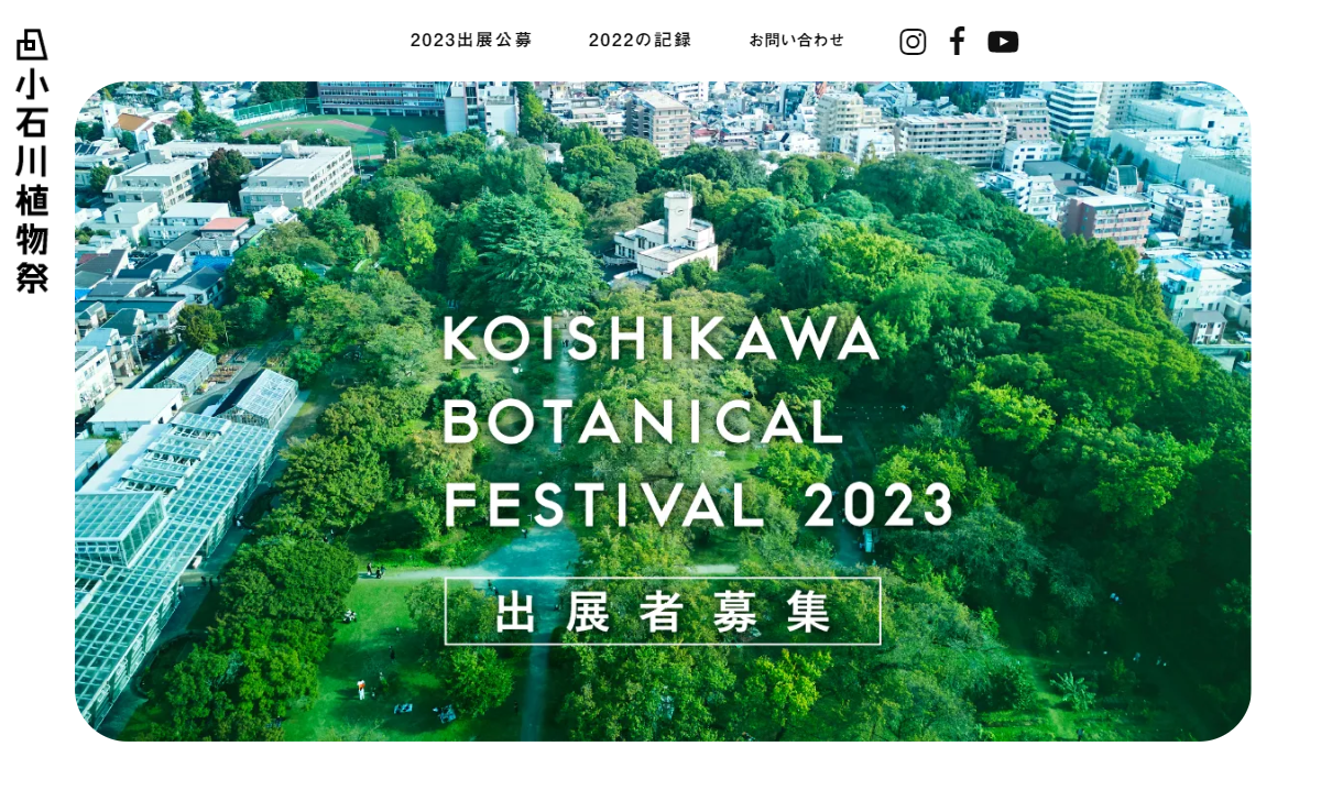 小石川植物祭2023 出展公募    2023年05月31日まで