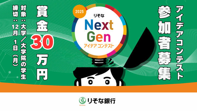 2025 りそな NextGenアイデアコンテスト 2025年12月01日まで