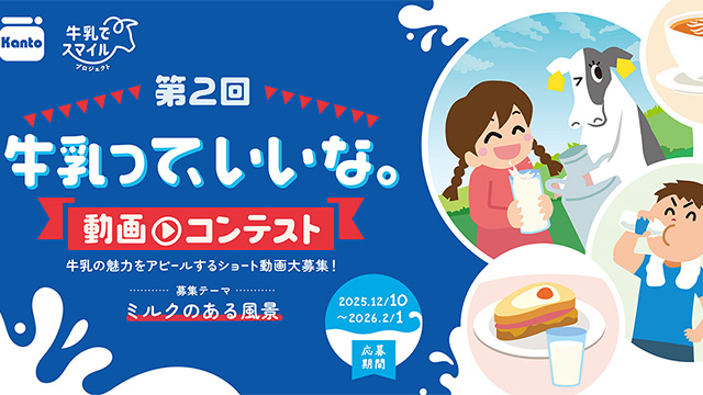 第2回　牛乳って、いいな。動画コンテスト 2026年02月01日まで