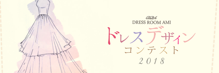 ドレスルームアミ演奏会ドレスデザイン画コンテスト2018｜ファッション