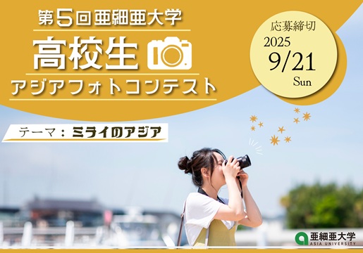亜細亜大学「第5回 高校生アジアフォトコンテスト」 2025年09月21日まで