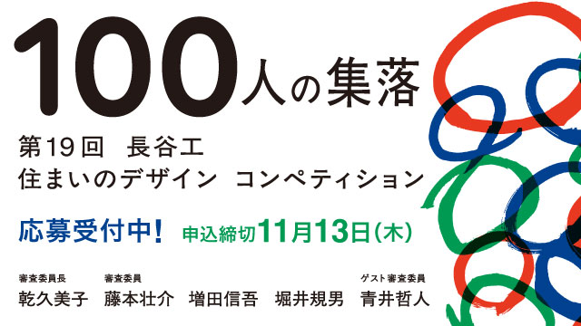 第19回　長谷工住まいのデザインコンペティション「100人の集落」    2025年11月13日まで