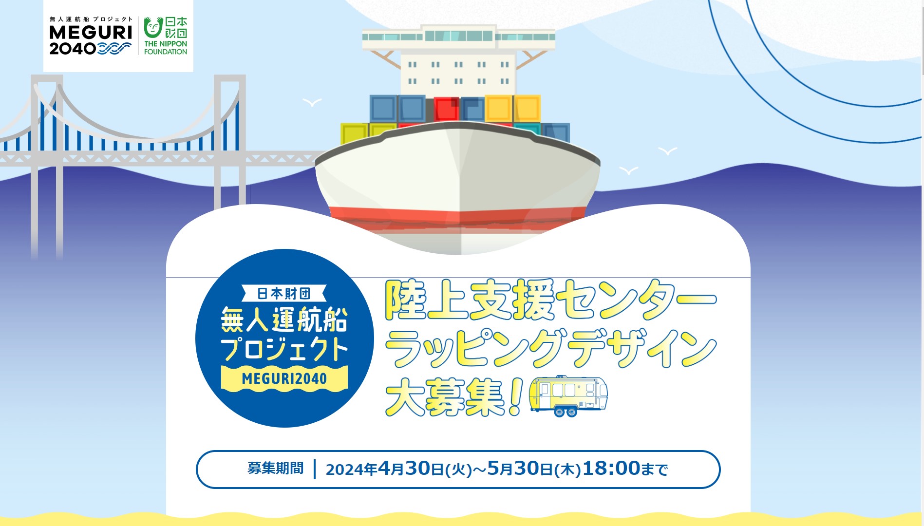 日本財団 無人運航船プロジェクトMEGURI2040 陸上支援センター 
