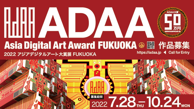 2022アジアデジタルアート大賞展FUKUOKA    2022年10月24日まで
