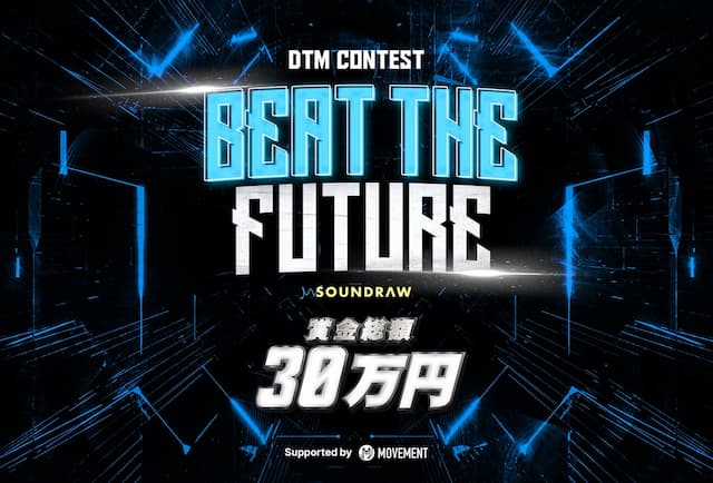 DTMコンテスト Beat The Future    2025年06月30日まで