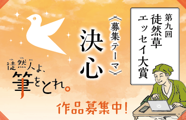 第九回徒然草エッセイ大賞    2025年09月10日まで