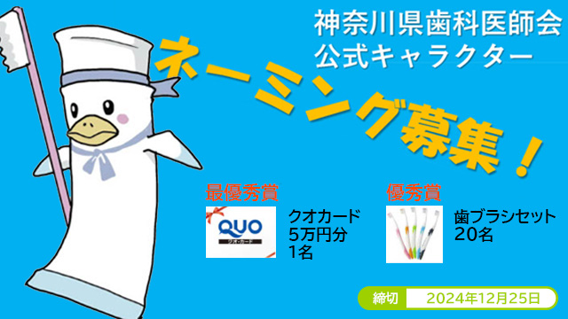 神奈川県歯科医師会公式キャラクターネーミング募集キャンペーン    2024年12月25日まで