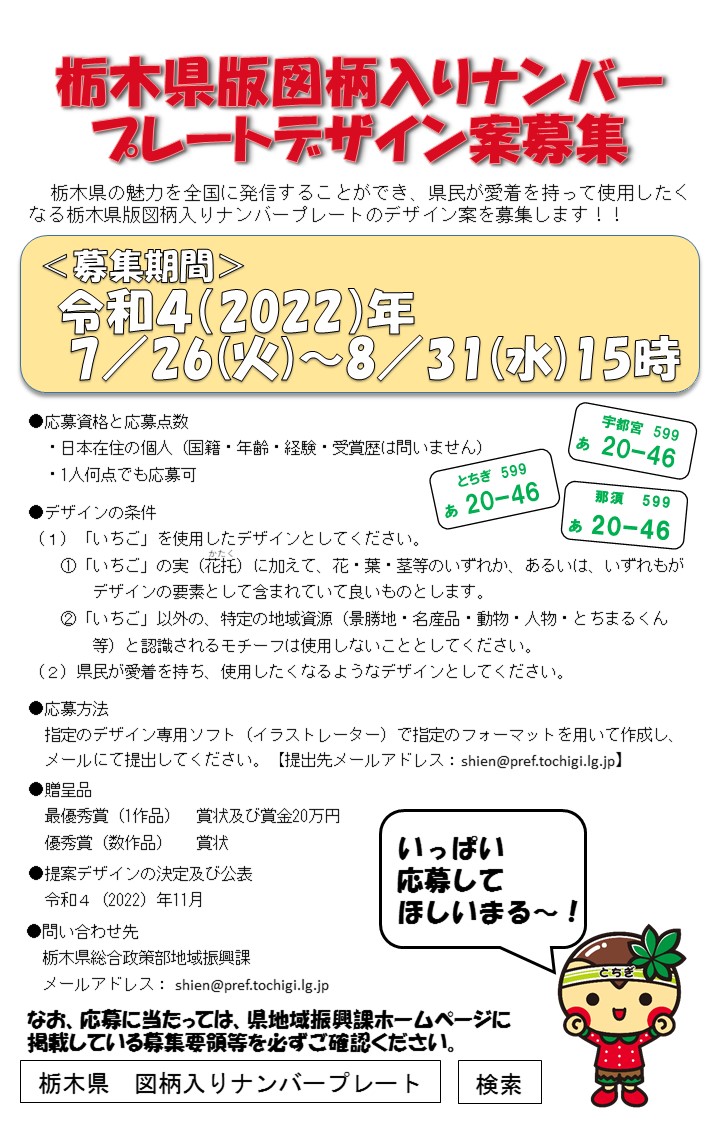 栃木県版図柄入りナンバープレートデザイン案募集｜アート｜コンペ