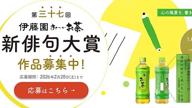 「第三十七回伊藤園お～いお茶新俳句大賞」 2026年02月28日まで