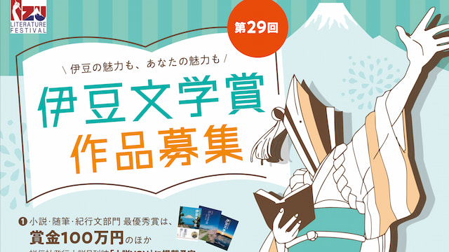第29回伊豆文学賞    2025年09月30日まで