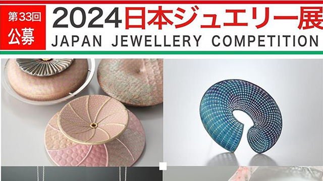 第33回公募 日本ジュエリー展 JAPAN JEWELLERY COMPETITION    2024年03月08日まで