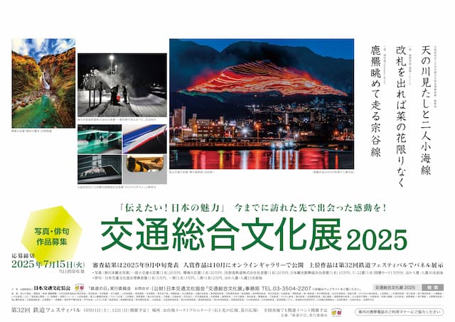 交通総合文化展2025    2025年07月15日まで