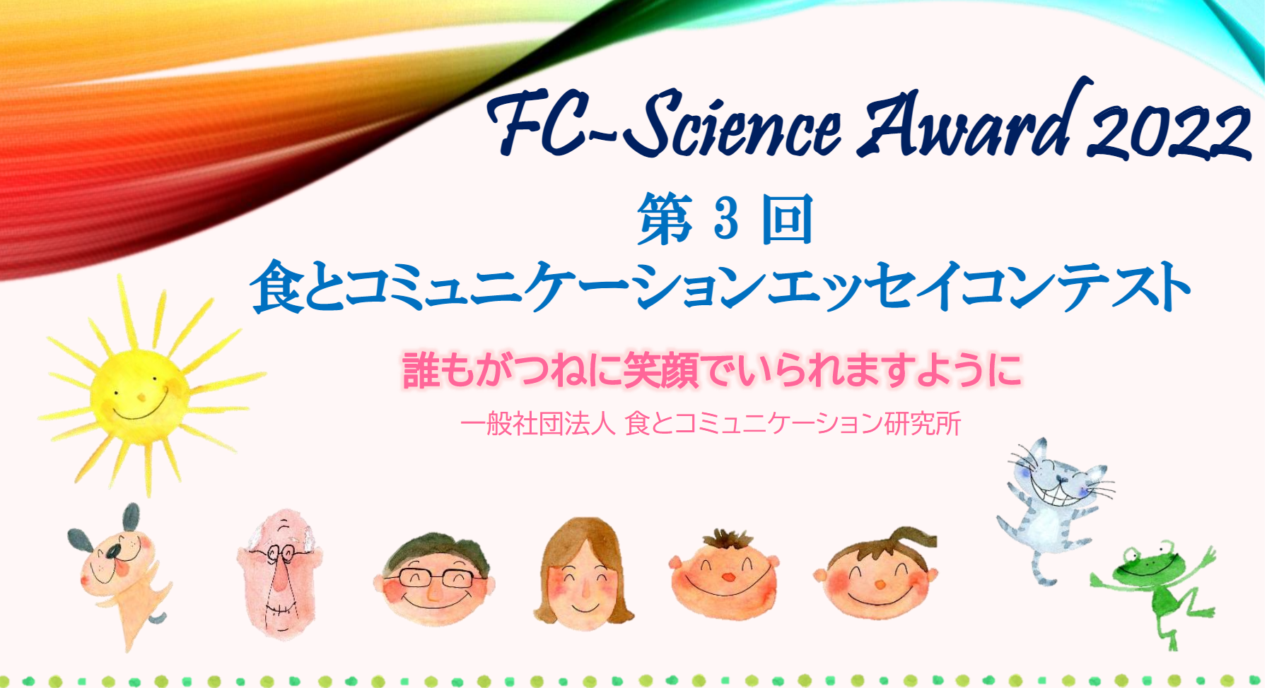 第３回 食とコミュニケーションエッセイコンテスト （FC-Science Award 2022）    2022年10月31日まで