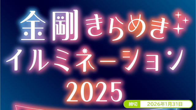 金剛きらめきイルミネーション2025 Instagramフォトコンテスト 2026年01月31日まで