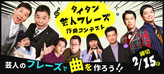 タイタン芸人フレーズ作曲コンテスト 2026年02月15日まで