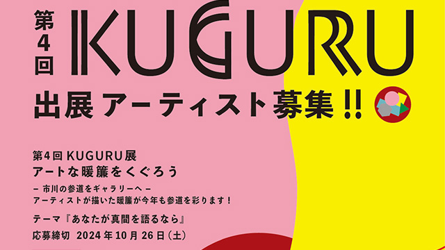 第4回 KUGURU展    2024年10月26日まで