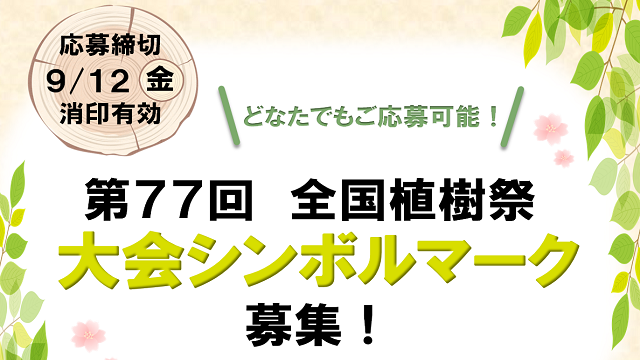 第77回　全国植樹祭大会シンボルマーク募集 2025年09月12日まで