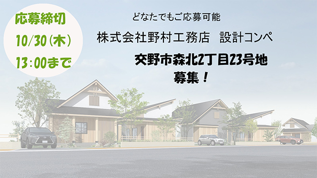 10/30〆切　野村工務店_森北2丁目23号地　モデルハウス コンペ 2025年10月30日まで