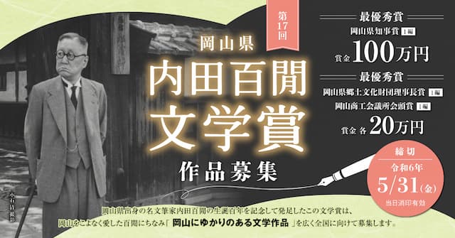 第１７回 岡山県「内田百閒文学賞」作品募集    2024年05月31日まで