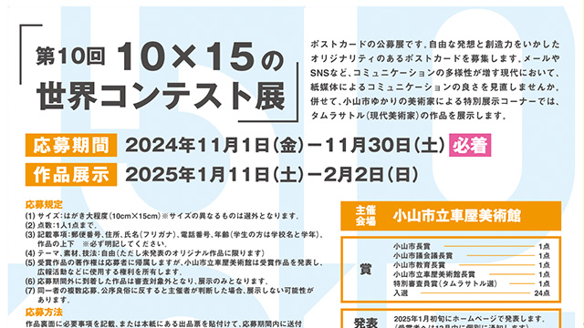 第10回10×15の世界コンテスト展    2024年11月30日まで