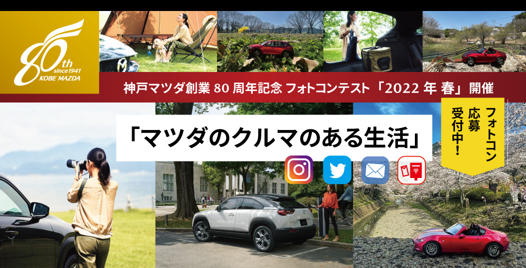 神戸マツダ創業80周年記念　第２回フォトコンテスト「マツダのクルマのある生活」    2022年05月31日まで