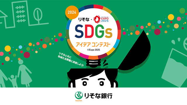 2024　りそな・EXPO2025　SDGsアイデアコンテスト    2024年12月20日まで