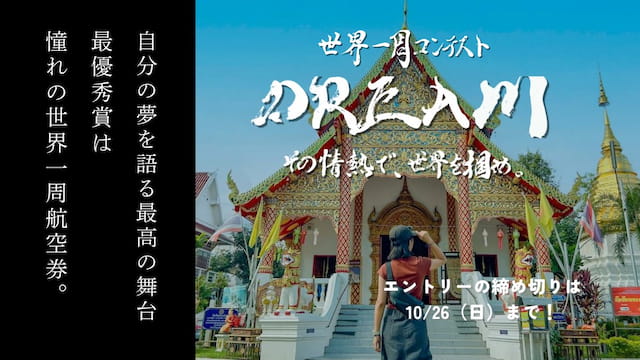 【学生限定】最優秀賞は世界一周航空券！世界一周コンテストDREAM 2025年10月26日まで