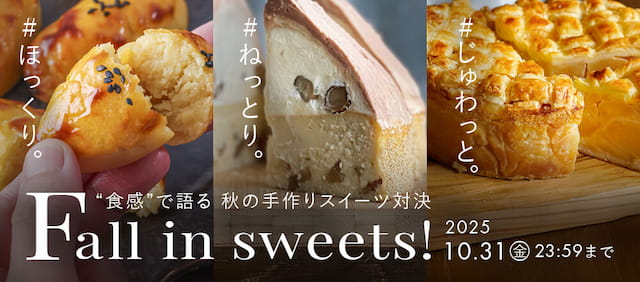 Fall in sweets!甘い秋見つけた 「ほっくり」「ねっとり」「じゅわっと」食感で選ぶ秋のお菓子 2025年10月31日まで