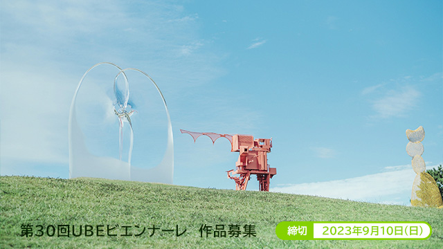 第30回ＵＢＥビエンナーレ(現代日本彫刻展)    2023年09月10日まで