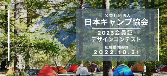 日本キャンプ協会 23会員証デザインコンテスト アート コンペ コンテスト 公募 コンクールのポータルサイト コンペナビ
