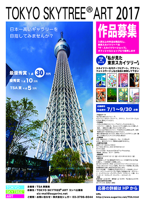 Tokyo Skytree R Art 17 グラフィック コンペ コンテスト 公募 コンクールのポータルサイト コンペナビ
