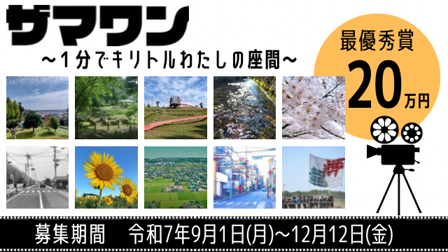 ザマワン　～１分でキリトルわたしの座間～　市PR動画コンテスト 2025年12月12日まで